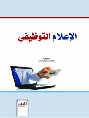 cover image of الإعلام التوظيفي